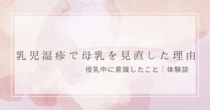 乳児湿疹で母乳を見直した理由｜授乳中の食事の体験談