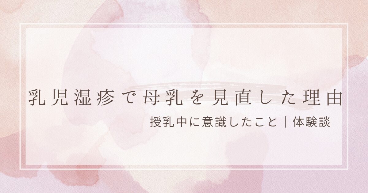乳児湿疹で母乳を見直した理由｜授乳中の食事の体験談