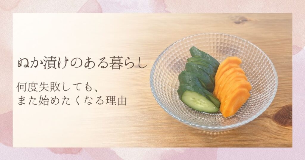 ぬか漬けのある暮らし｜何度失敗しても、また始めたくなる理由。ガラスの器に盛ったきゅうりとにんじんのぬか漬け。