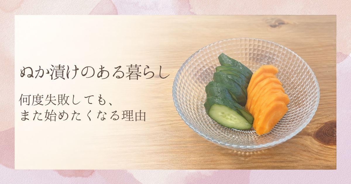 ぬか漬けのある暮らし｜何度失敗しても、また始めたくなる理由。ガラスの器に盛ったきゅうりとにんじんのぬか漬け。