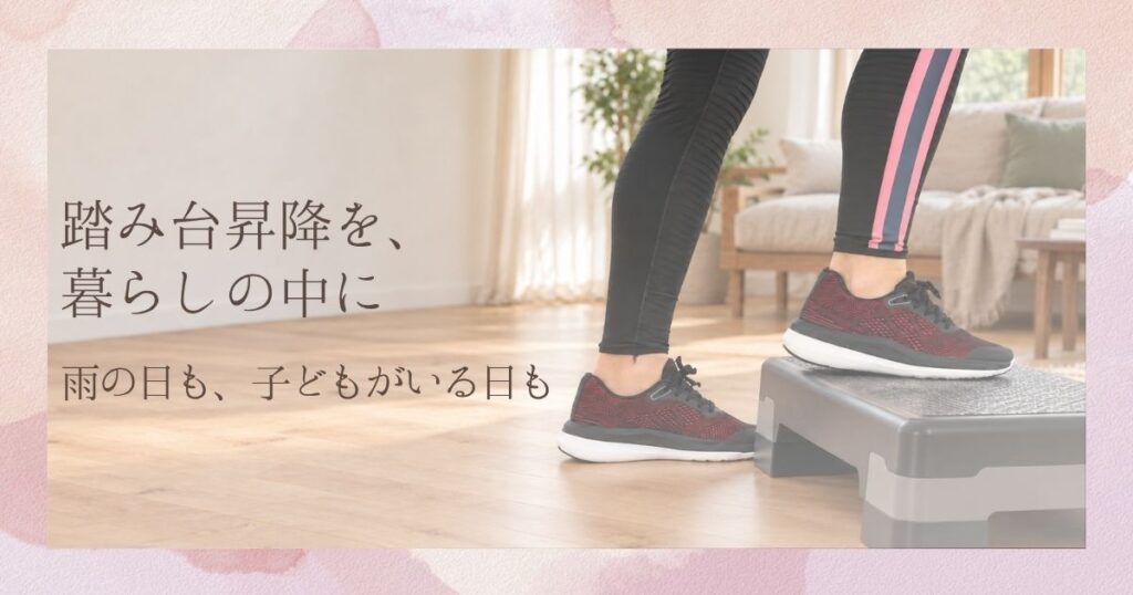 踏み台昇降を、暮らしの中に｜外へ歩きに行けない日の私の習慣。室内でステップ台に足を乗せる足元のイメージ（AI加工）。