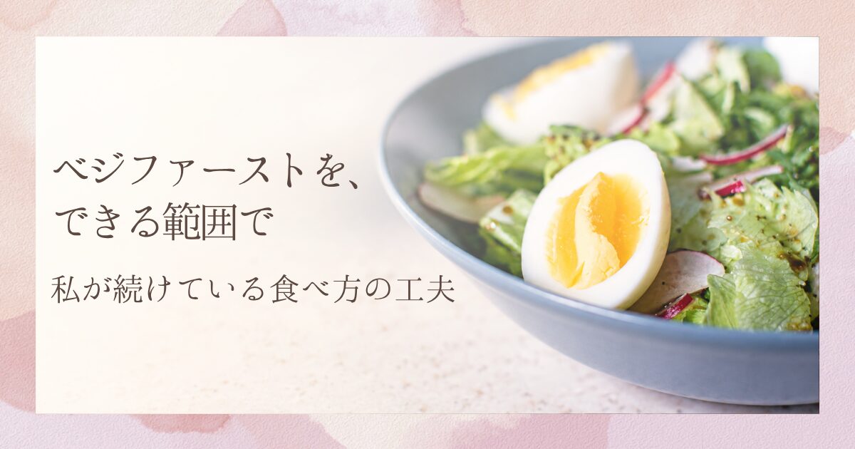 ベジファーストを、できる範囲で｜私が続けている食べ方の工夫。ゆで卵をのせたグリーンサラダ。
