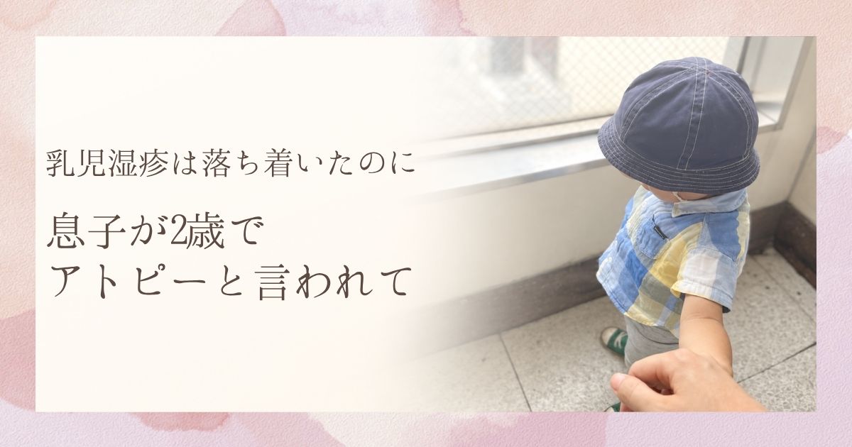 「乳児湿疹は落ち着いたのに｜息子が2歳でアトピーと言われて」のタイトルと、帽子をかぶり母親と手をつなぐ息子の写真
