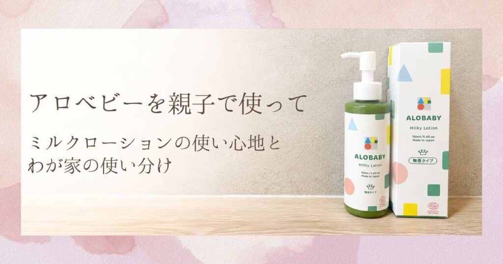 アロベビー ミルクローション150ml・無香タイプのボトルと箱