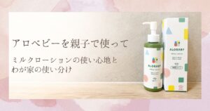 アロベビー ミルクローション150ml・無香タイプのボトルと箱