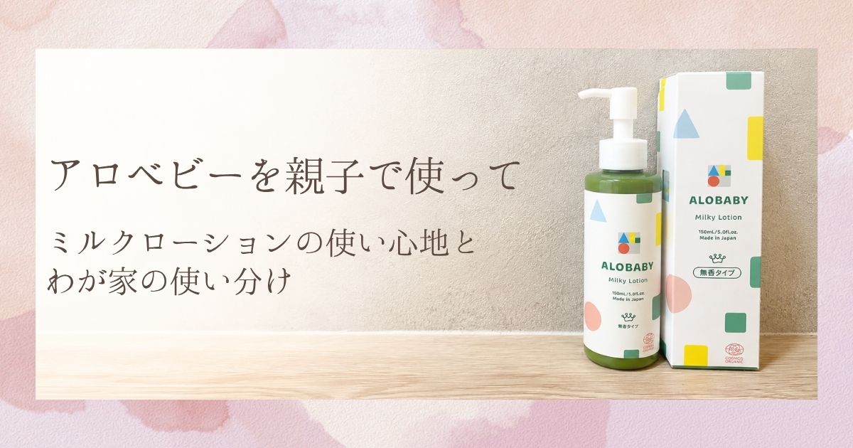 アロベビー ミルクローション150ml・無香タイプのボトルと箱