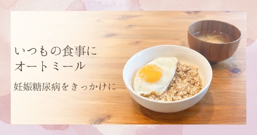 いつもの食事にオートミール|妊娠糖尿病をきっかけに。目玉焼きをのせたオートミールと汁物の食卓。