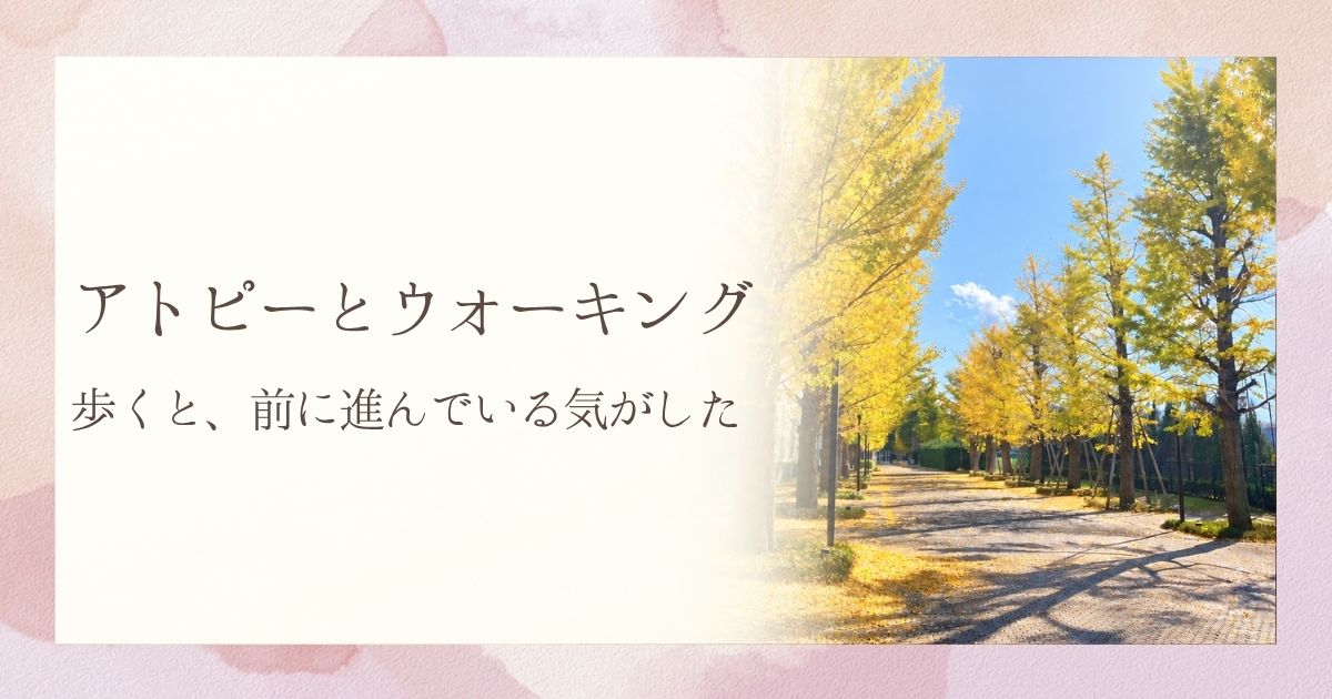 アトピーとウォーキング｜歩くと、前に進んでいる気がした。秋の銀杏並木と奥へ続く散歩道。